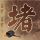 史密斯夫妇
